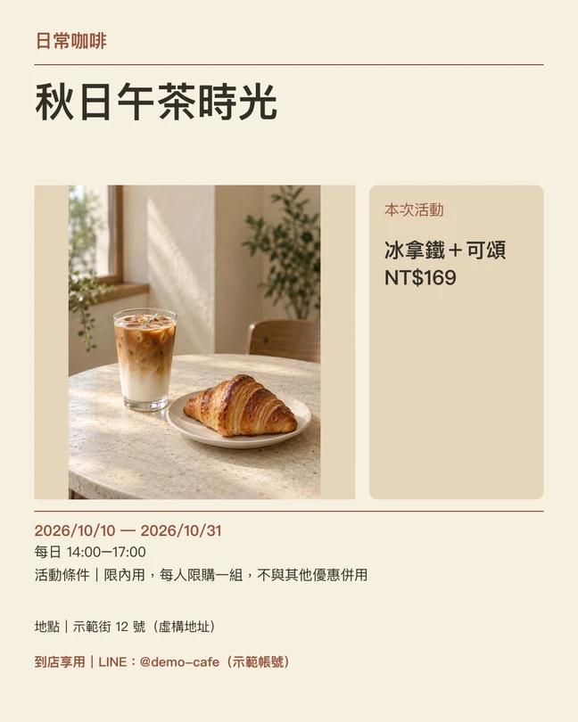 日常咖啡秋日午茶時光的活動宣傳圖範例