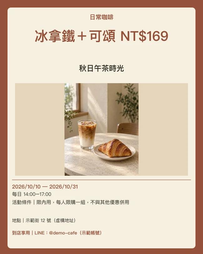 優惠重點貼文範例：虛構日常咖啡