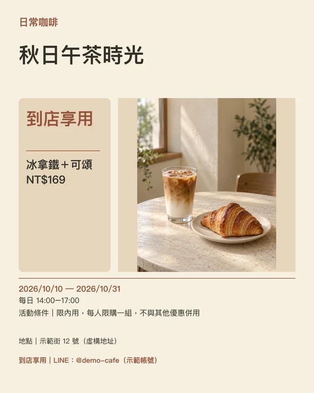 到店邀請貼文範例：虛構日常咖啡