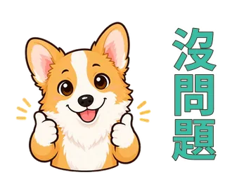 AI 生成 LINE 動態貼圖範例：沒問題，開心比讚